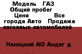  › Модель ­ ГАЗ2410 › Общий пробег ­ 122 › Цена ­ 80 000 - Все города Авто » Продажа легковых автомобилей   . Ненецкий АО,Андег д.